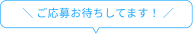 ご応募お待ちしてます!